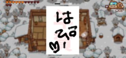 画像集 No.029のサムネイル画像 / 田舎暮らしは案外忙しい!?　「にほんの田舎ぐらし」で自ら作り出したものに囲まれて，心豊かな生活を楽しもう（今日から始めろApple Arcade #23）