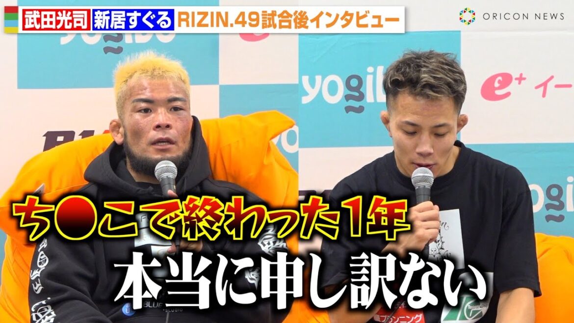 【RIZIN】新居すぐる、武田光司に判定負けで謝罪「本当に申し訳ない」2度のローブローで試合続行不可能に　RIZIN DECADE『RIZIN.49』試合後インタビュー