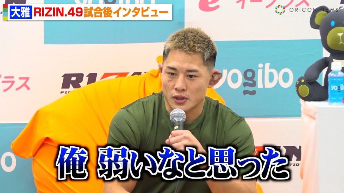 【RIZIN】大雅、MMAデビュー戦で梅野源治に完敗「俺弱いなと…」今後は“総合格闘家”としてMMAに集中　RIZIN DECADE『RIZIN.49』試合後インタビュー