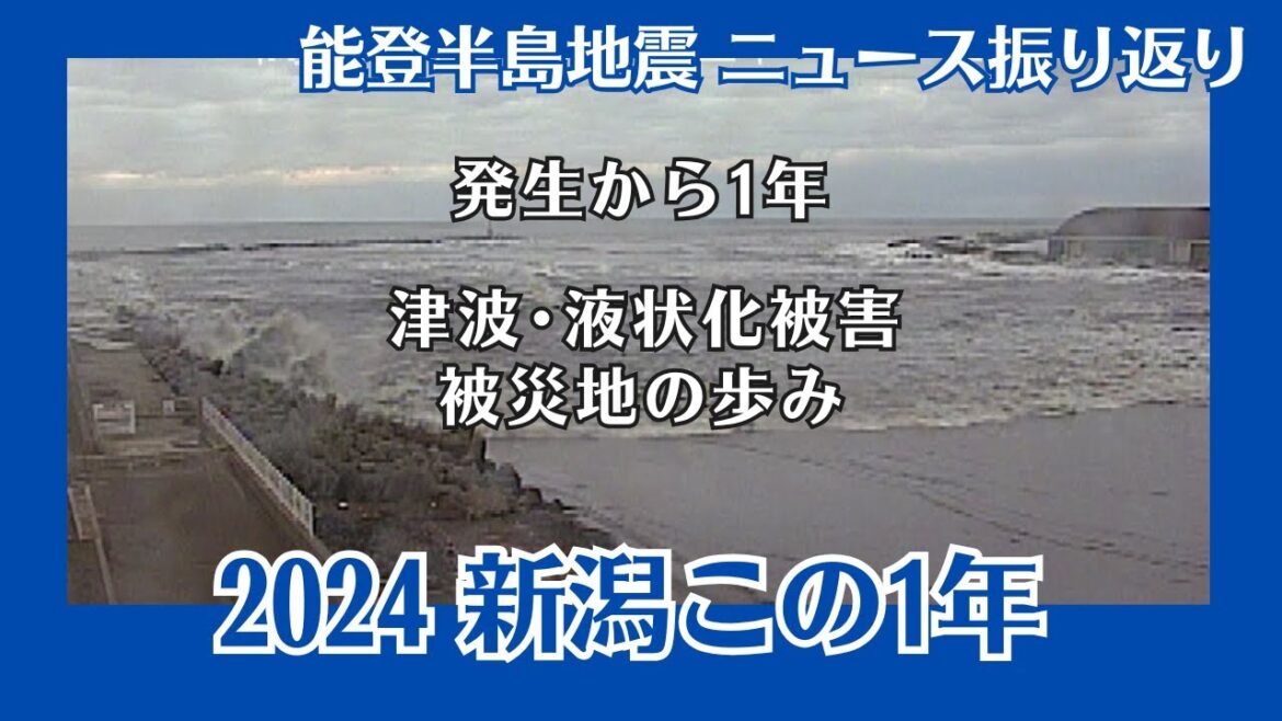 【新潟この１年】発生から１年能登半島地震　津波･液状化対策の重要性