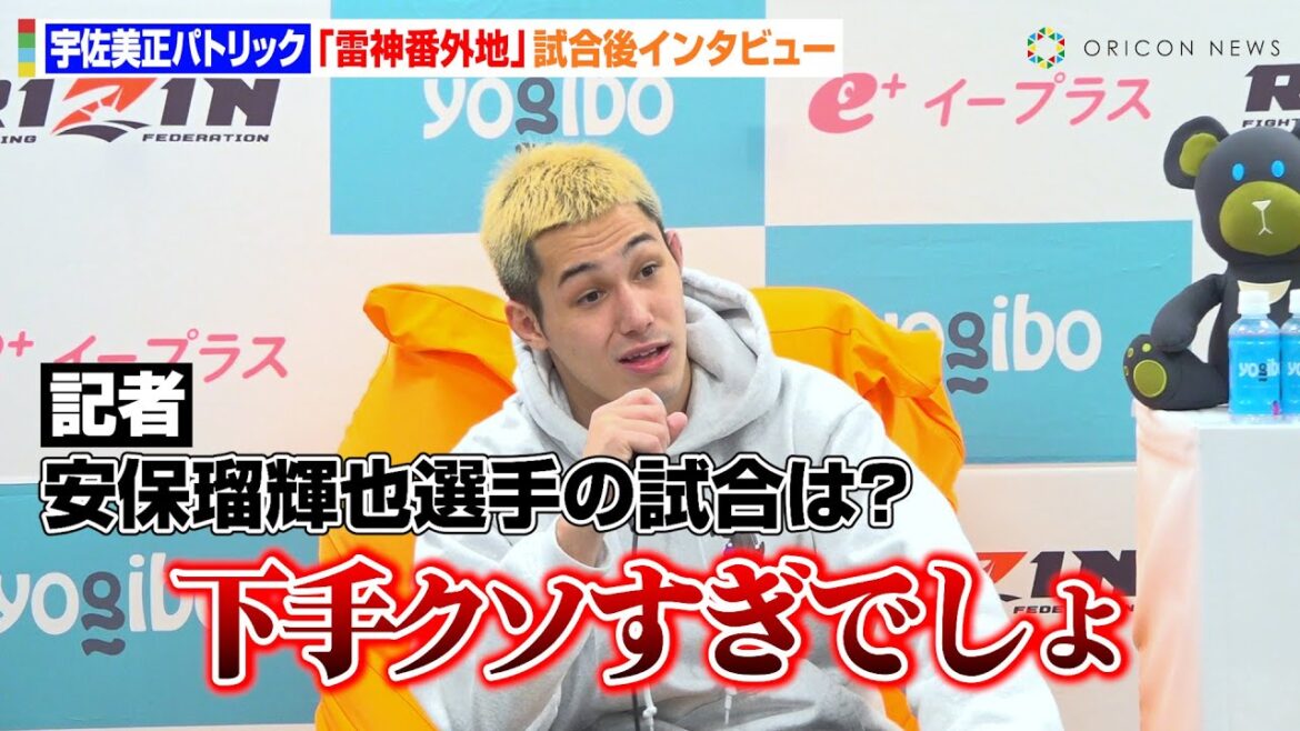 【RIZIN】宇佐美正パトリック、“因縁”安保瑠輝也に悪口連発「下手クソすぎ」 細川一颯に強烈ボディで圧巻KO勝利　RIZIN DECADE『雷神番外地』試合後インタビュー