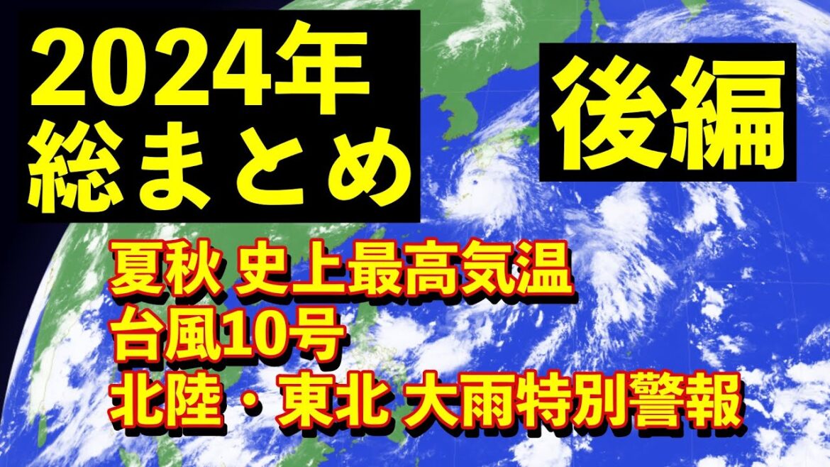 後編【総まとめ】夏秋は史上最も暑く 特別警報級の大雨や台風も…2024年の気象を振り返る 夏・秋・台風 気象予報士解説 (2024年12月31日夜配信)