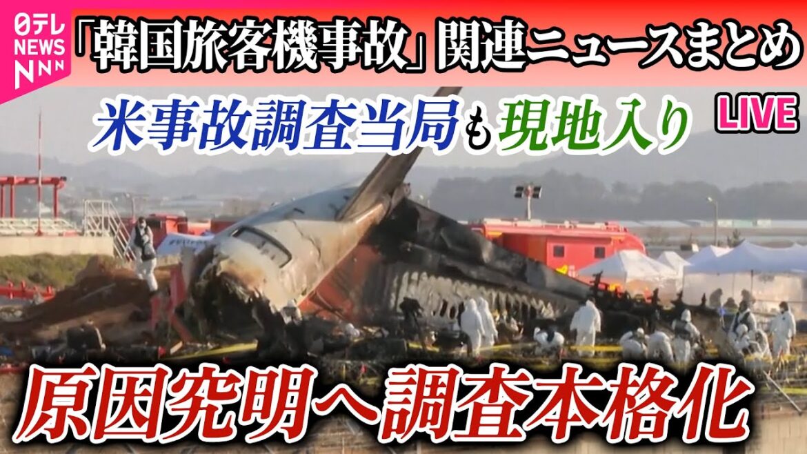 【ライブ】『韓国旅客機事故まとめ』韓国旅客機事故 米事故調査当局も現地入り…原因究明へ調査本格化 / 韓国旅客機事故 空港に「鳥を検知する装置」なし など ──(日テレNEWS LIVE) 【ライブ】『韓国旅客機事故まとめ』韓国旅客機事故 米事故調査当局も現地入り…原因究明へ調査本格化 / 韓国旅客機事故 空港に「鳥を検知する装置」なし など ──(日テレNEWS LIVE)