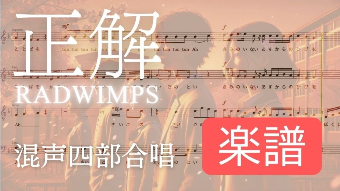 【楽譜】「正解」混声四部合唱 RADWIMPS / seikai