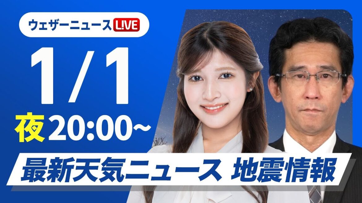 【ライブ】最新天気ニュース・地震情報2025年1月1日(水)／〈ウェザーニュースLiVEムーン・岡本結子リサ／山口 剛央〉