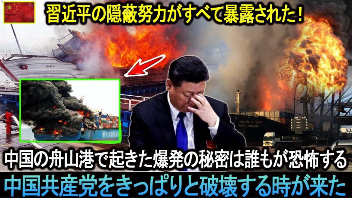 習近平の隠蔽努力がすべて暴露された！中国の舟山港で起きた爆発の秘密は誰もが恐怖する！中国共産党をきっぱりと破壊する時が来た。。。