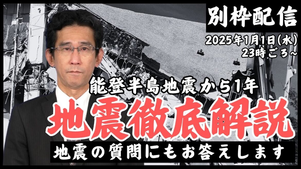 【解説】地震徹底解説〜能登半島地震から1年〜/2025年1月1日(水)23時~別枠配信/山口剛央