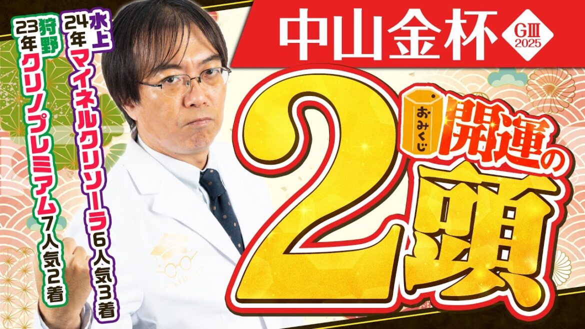 【中山金杯 2024】金杯といえばコレ！昨年も推奨馬が好走した水上学の「買いたい2頭」【競馬予想】