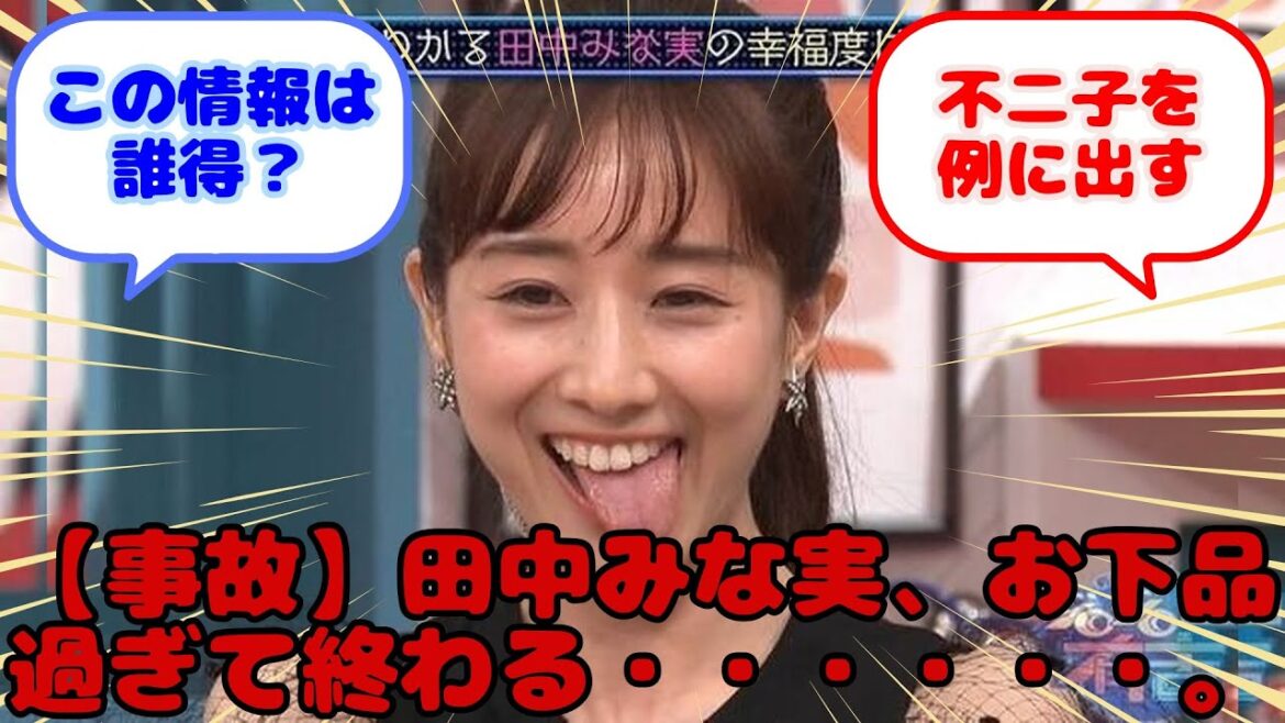 【事故】田中みな実、お下品過ぎて終わる・・・・・・。...？に対するみんなの反応