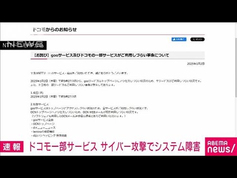 ポータルサイト「goo」や一部サービスにサイバー攻撃でシステム障害 NTTドコモ(2025年1月2日) ポータルサイト「goo」や一部サービスにサイバー攻撃でシステム障害 NTTドコモ(2025年1月2日)