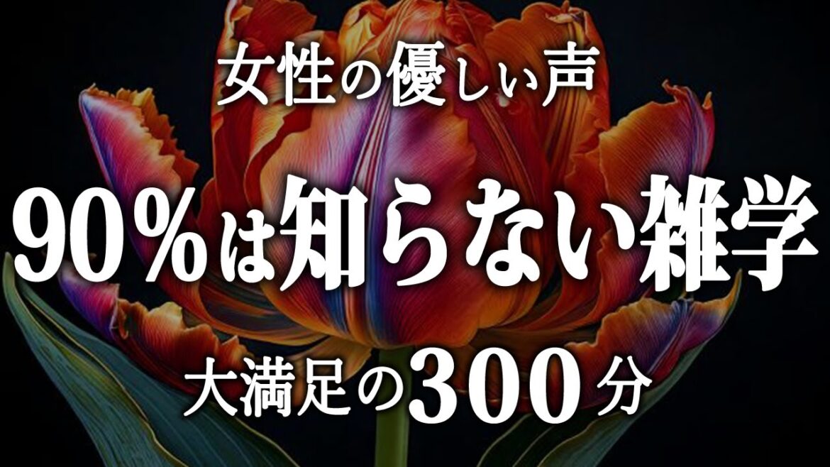 【睡眠導入】90％は知らない雑学５時間【女性朗読】