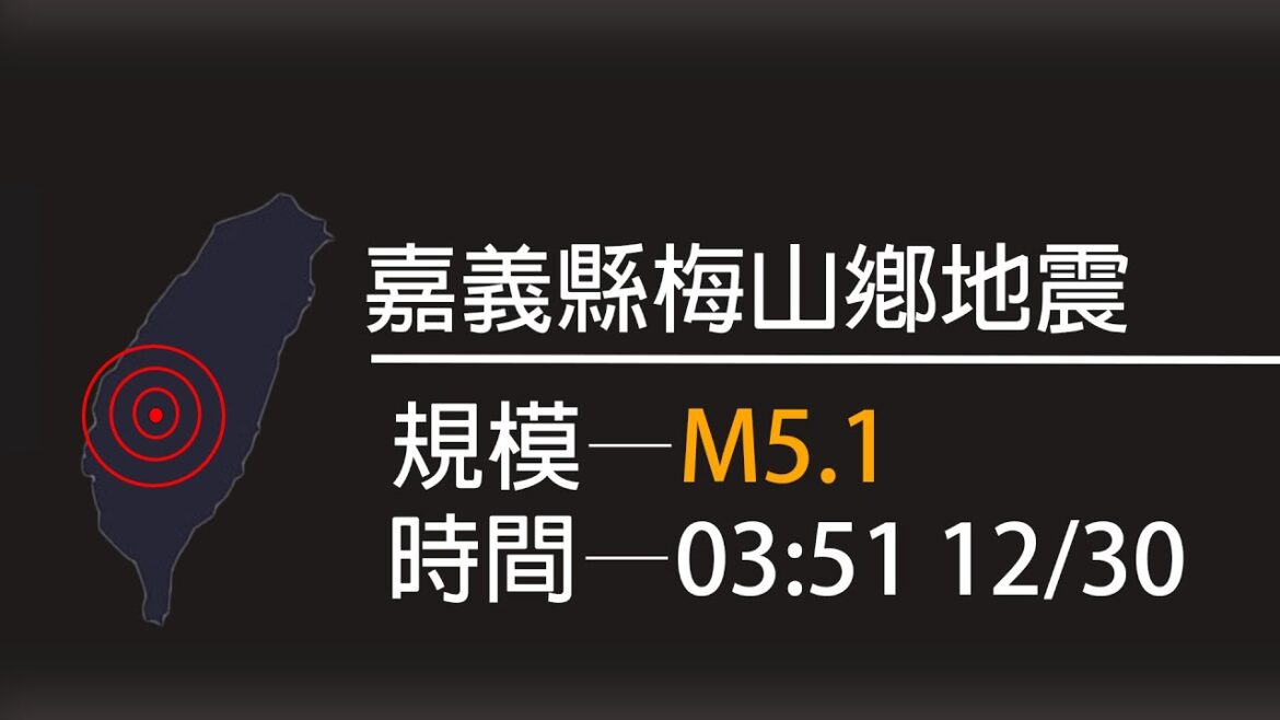 【地震】【台灣】【地震速報】12/30 03:51，規模M5.1、嘉義縣梅山鄉地震