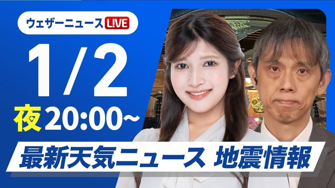 【ライブ】最新天気ニュース・地震情報2025年1月2日(木)／〈ウェザーニュースLiVEムーン・岡本結子リサ／芳野 達郎〉