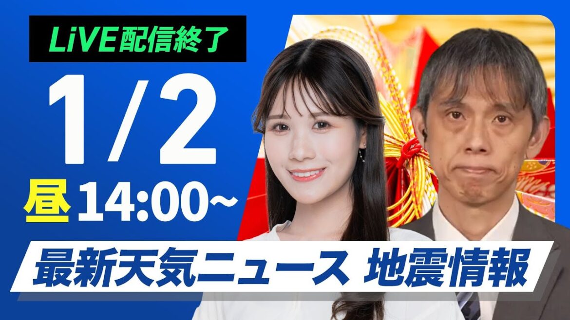 【ライブ】最新天気ニュース・地震情報 2025年1月2日(木)／〈ウェザーニュースLiVEアフタヌーン・戸北 美月・芳野 達郎〉