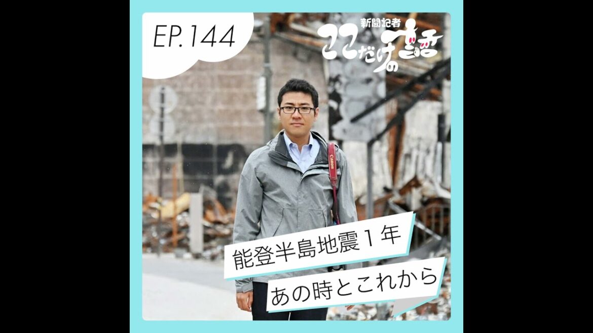 能登半島地震1年 現地記者が見たあの時とこれから 能登半島地震1年 現地記者が見たあの時とこれから