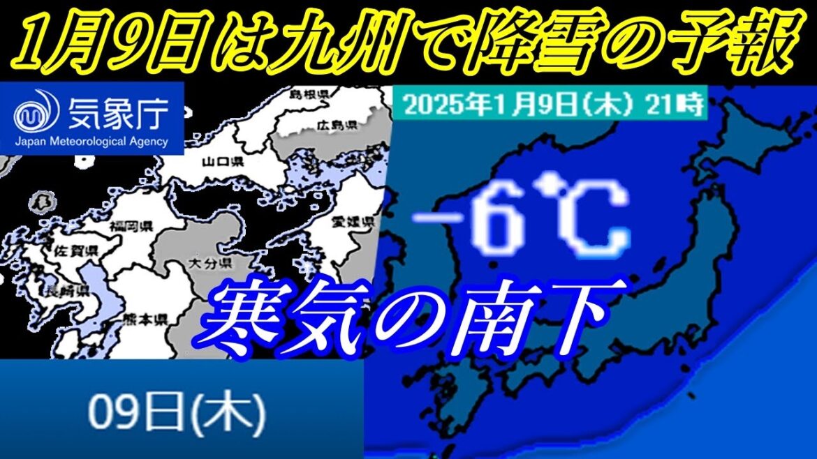 1月9日(木)は九州地方をはじめ西日本エリアで広範囲に降雪の気象庁予報