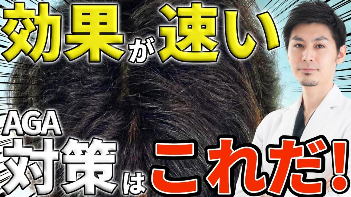 効果が早い治療法はこれだ!!【AGA】