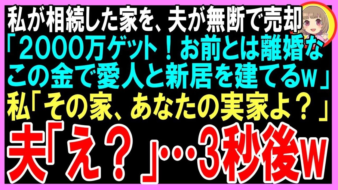 【スカッと】両親が他界して、私が相続した家を夫が勝手に売却「2000万ゲットだぜ！お前とは離婚w愛人との新居を建てるw」と言われたので、私「その家、あなたの両親の家よ？」「え？」（朗読）