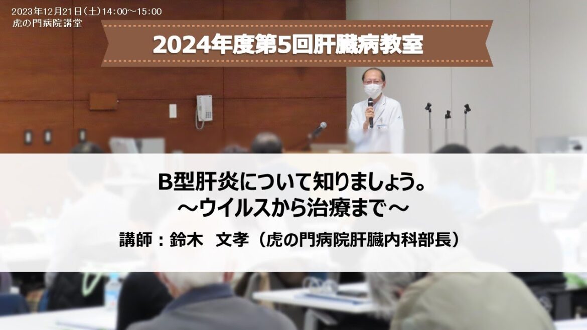 【肝臓病教室】「B型肝炎について知りましょう~ウイルス・検査から治療まで~」虎の門病院2024年度第5回肝臓病教室(2024年12月21日開催) 【肝臓病教室】「B型肝炎について知りましょう~ウイルス・検査から治療まで~」虎の門病院2024年度第5回肝臓病教室(2024年12月21日開催)