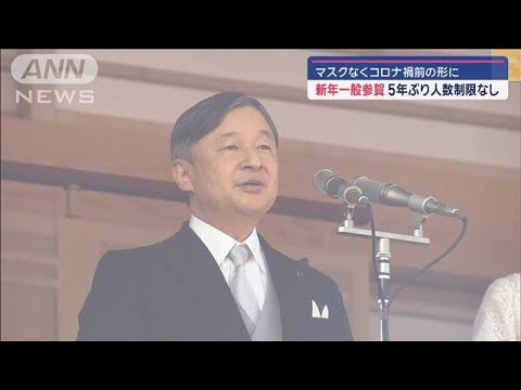 新年一般参賀 5年ぶりに人数制限なし マスクもなくコロナ禍前の形に(2025年1月2日) 新年一般参賀 5年ぶりに人数制限なし マスクもなくコロナ禍前の形に(2025年1月2日)
