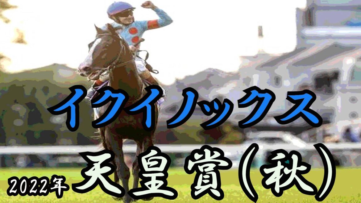 イクイノックス　天皇賞（秋） 2022　【アレンジ】
