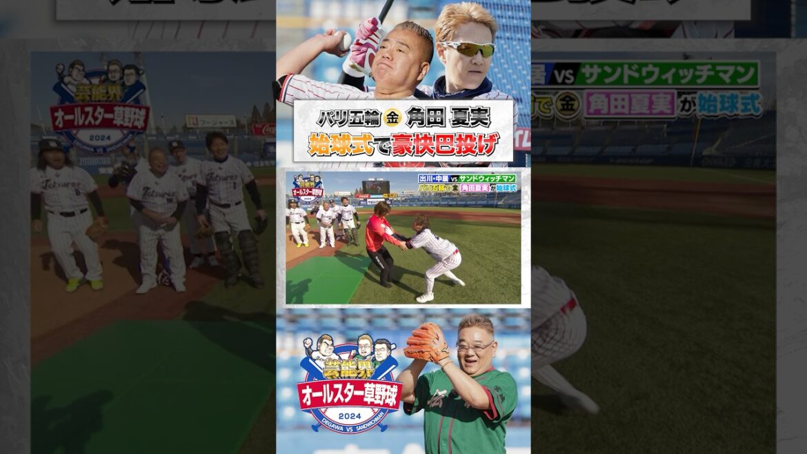 【始球式】🥇#角田夏実 ホリケンを巴投げ‼️｜#芸能界オールスター草野球2024 #shorts