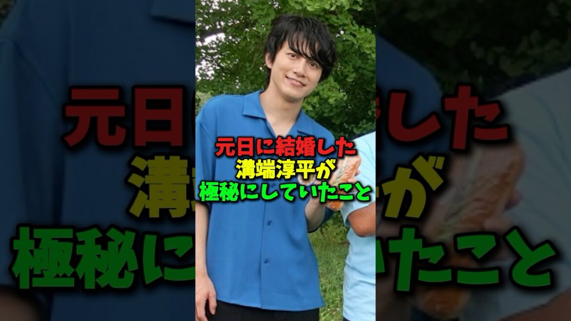 元日に結婚発表した溝端淳平が極秘にしていた話#shorts #芸能 #結婚 #サンドウィッチマン #溝端淳平 #2025年春婚