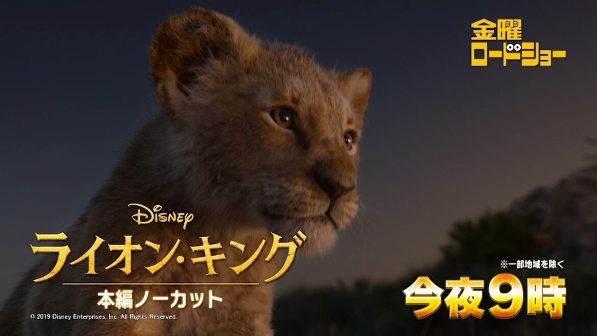 金曜ロードショー「ライオン・キング」今夜放送