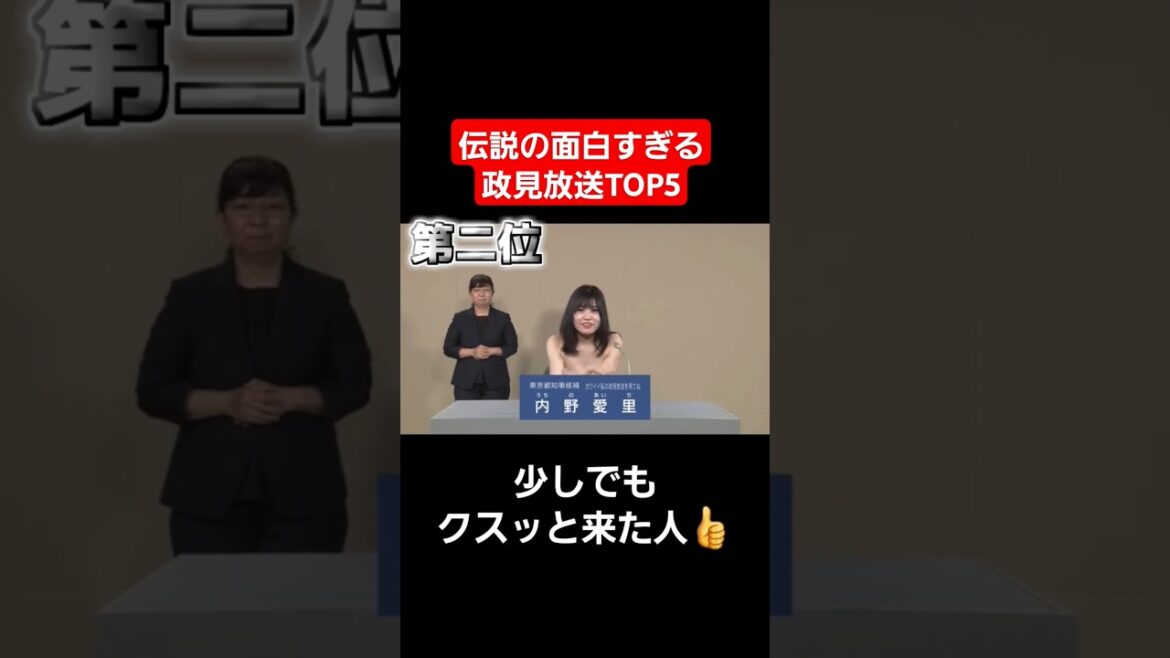【放送事故】伝説の政見放送ランキングTOP5#shorts#tiktok#おすすめ#放送事故#政見放送