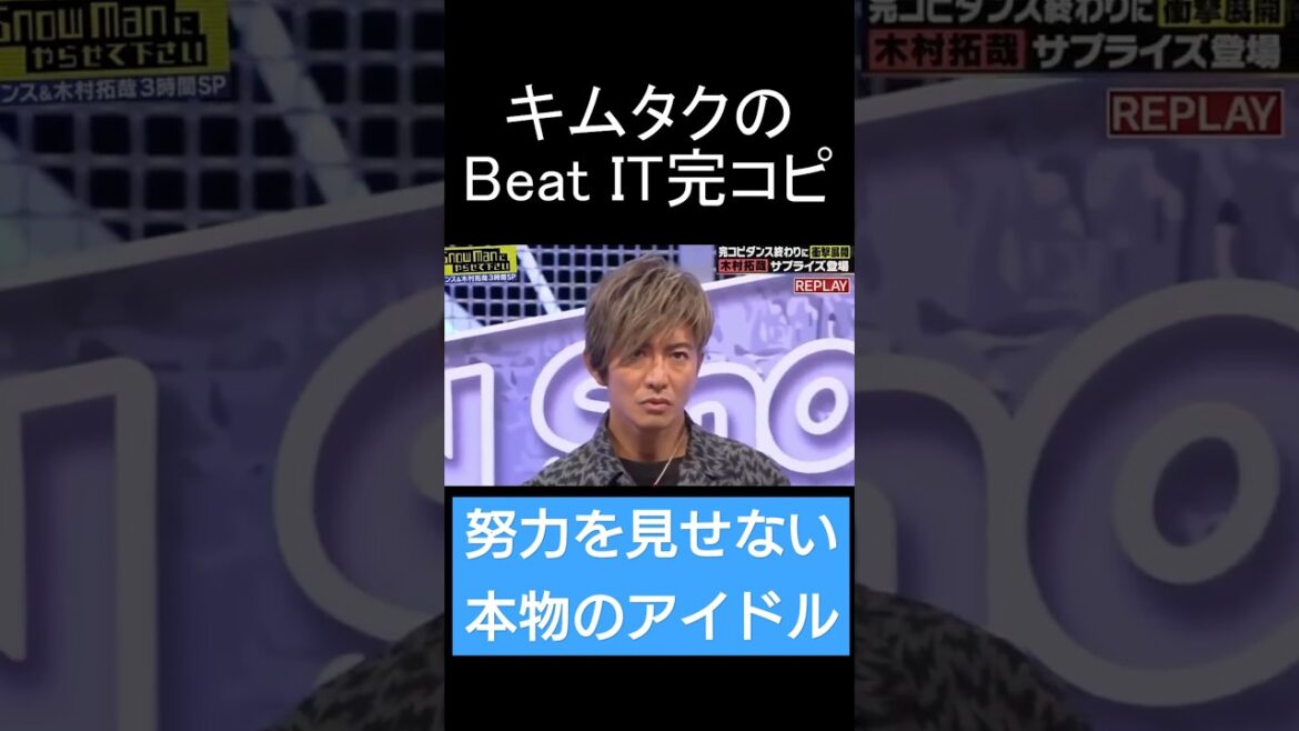 【木村拓哉】のキレッキレのダンスがこちらです　※歓声が大きすぎて曲が聞こえません😂　#木村拓哉 #キムタク #beatit  #michaeljackson #ダンス #shorts #バズれ