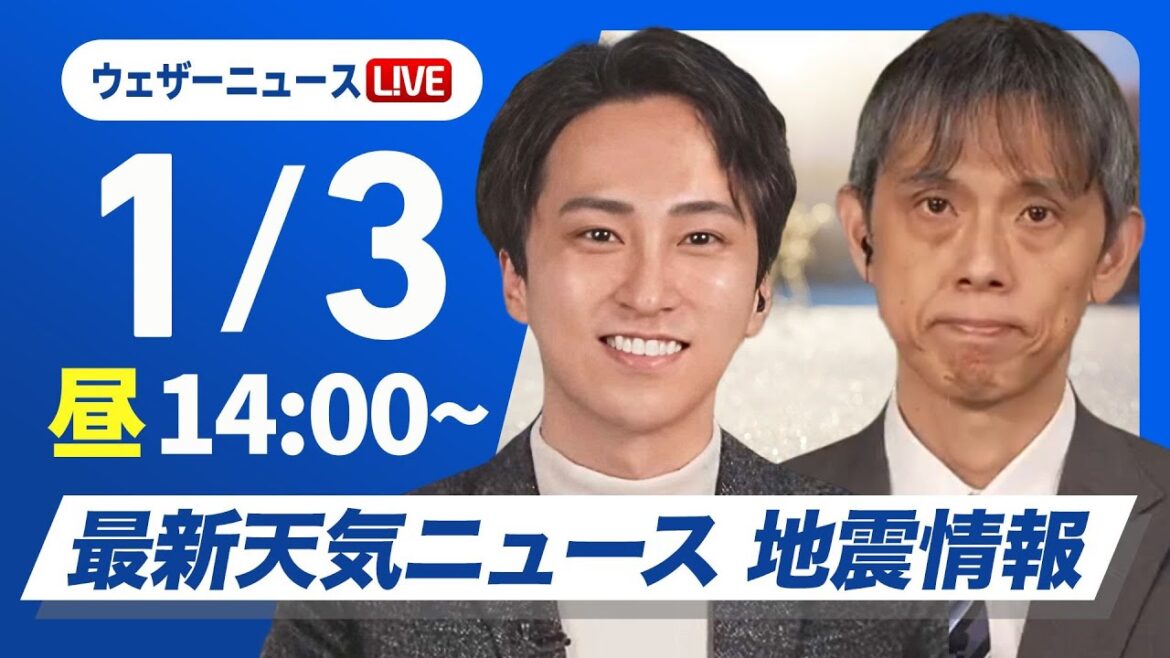 【ライブ】最新天気ニュース・地震情報 2025年1月3日(金)／三が日最終日はしぶんぎ座流星群が見頃〈ウェザーニュースLiVEアフタヌーン・福吉 貴文・芳野 達郎〉