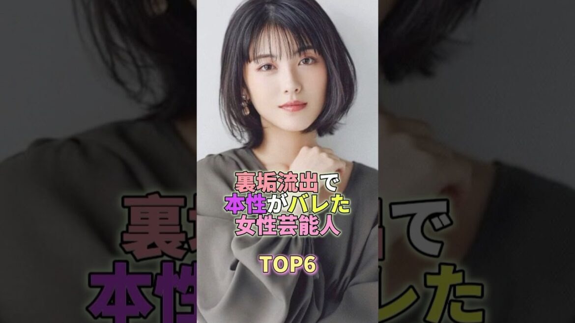 裏垢流出で本性がバレた女性芸能人TOP6 #芸能人 #芸能 #芸能界 #浜辺美波