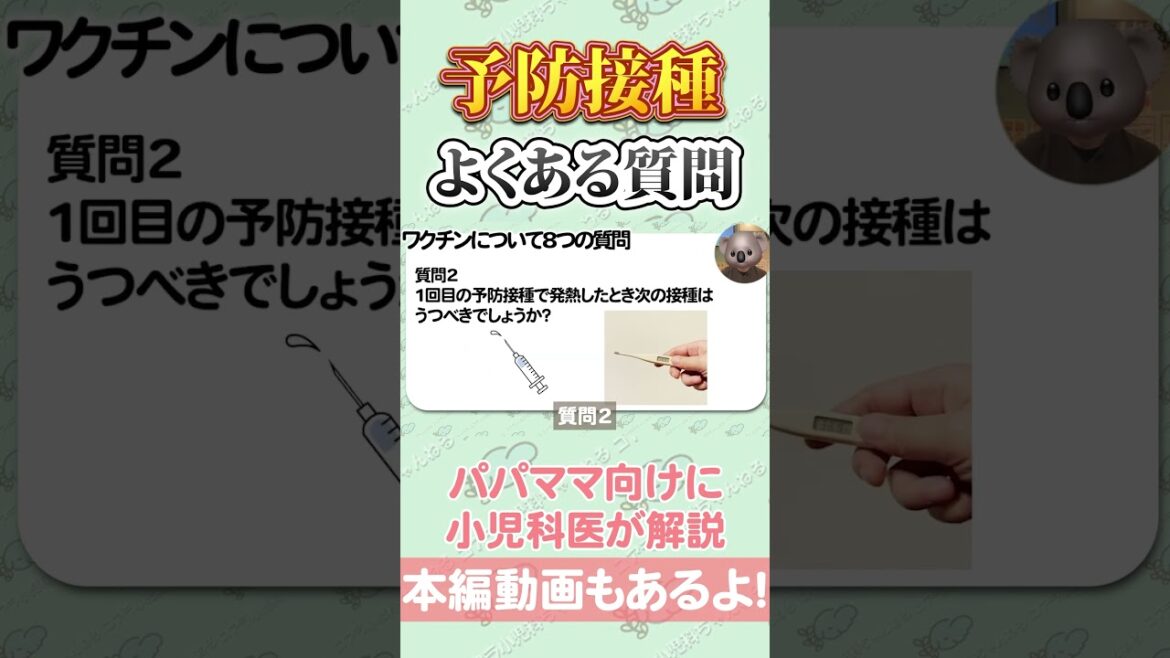 【予防接種のよくある質問】#小児科 #小児科医 #小児科解説 #予防接種