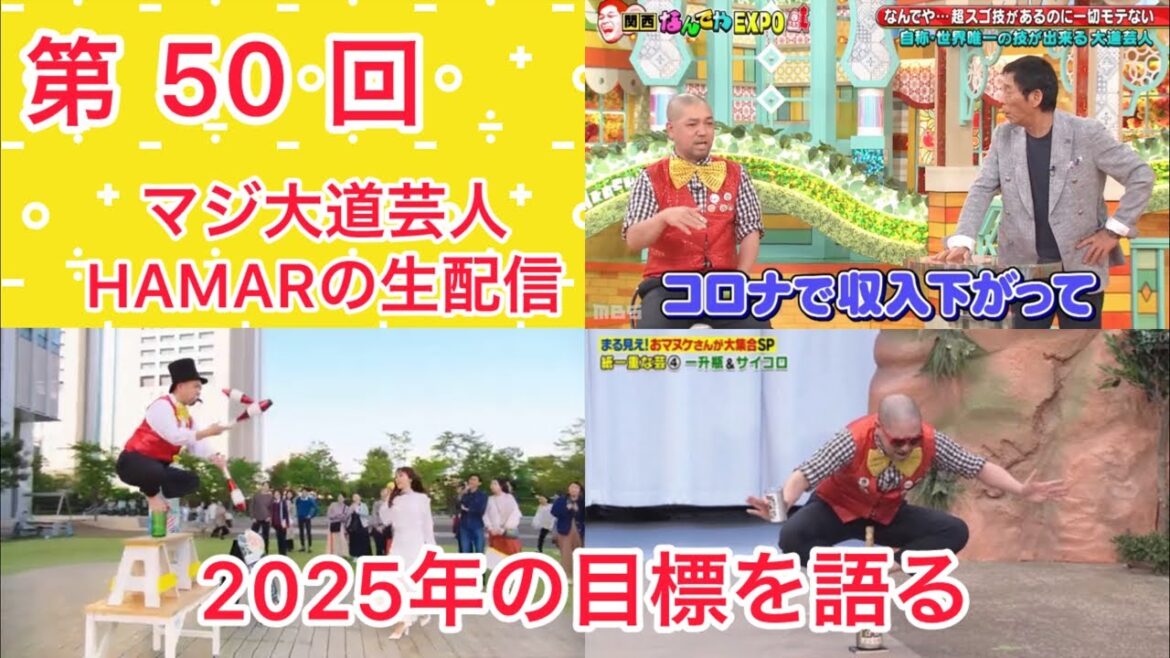 第50回 マジ大道芸人HAMAR 子供向けパフォーマーの生配信! 今年の目標を喋ります! 17:20まで! 第50回 マジ大道芸人HAMAR 子供向けパフォーマーの生配信! 今年の目標を喋ります! 17:20まで!