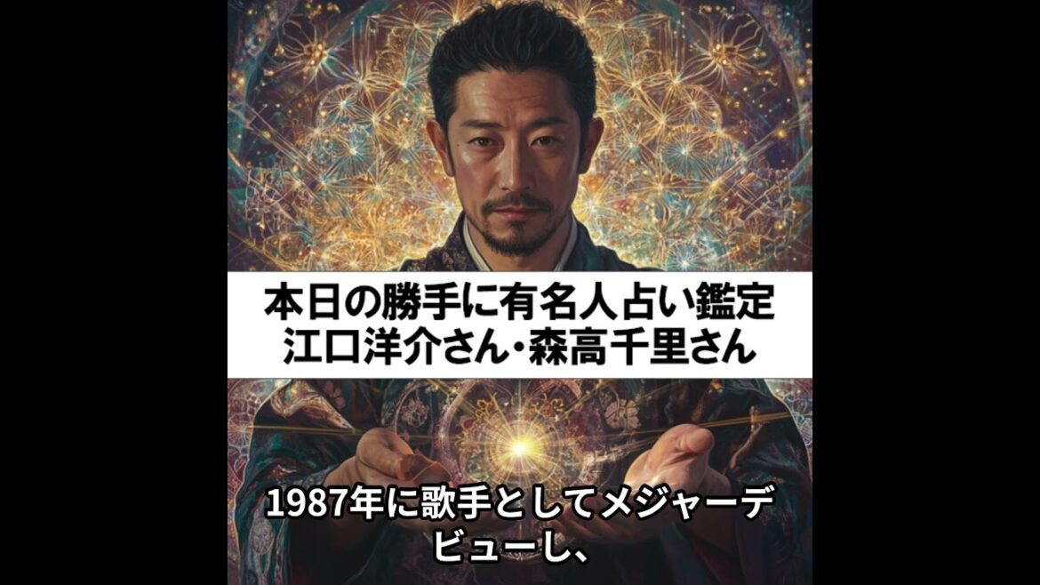 勝手に有名人占い鑑定！（江口洋介さん・森高千里さんご夫妻）