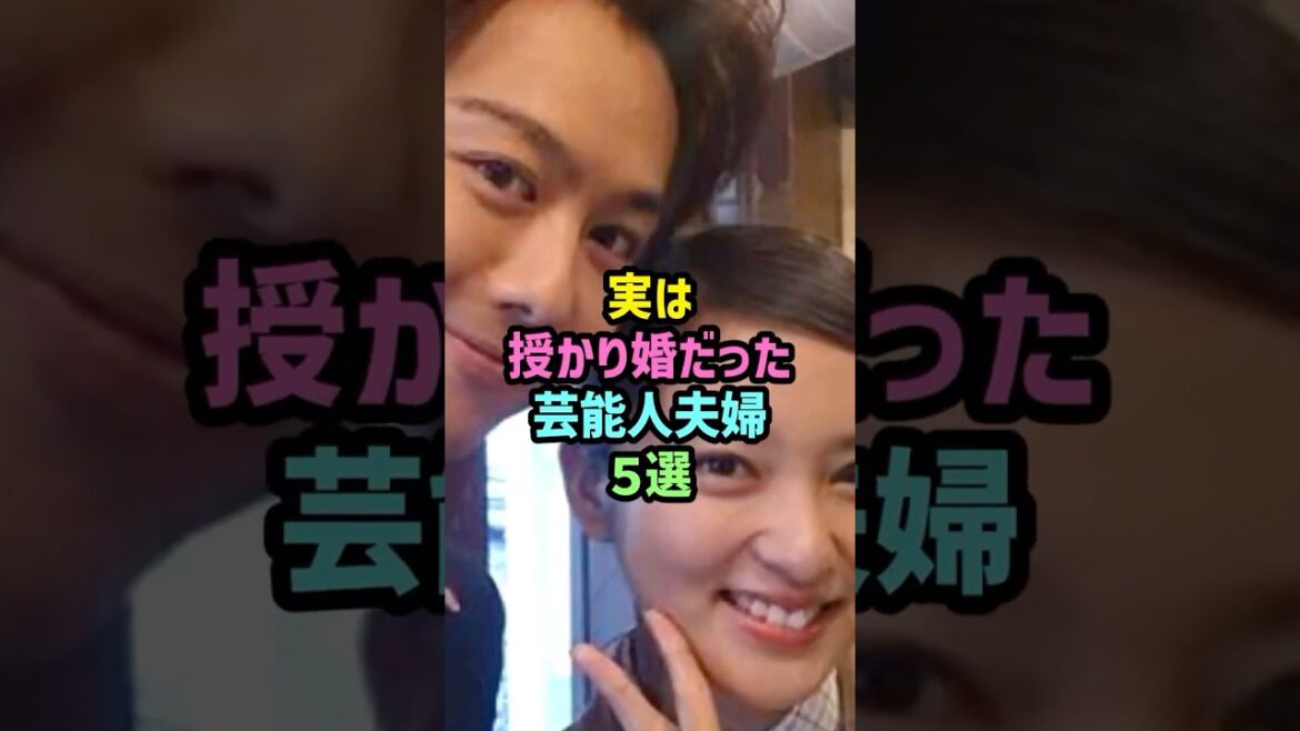実は授かり婚だった芸能人夫婦5選 #雑学 #shorts #武井咲 #EXILE #takahiro #片寄涼太#土屋太鳳#瑛太#木村カエラ#工藤静香#木村拓哉#仲里依紗#中尾明慶 #デキ婚
