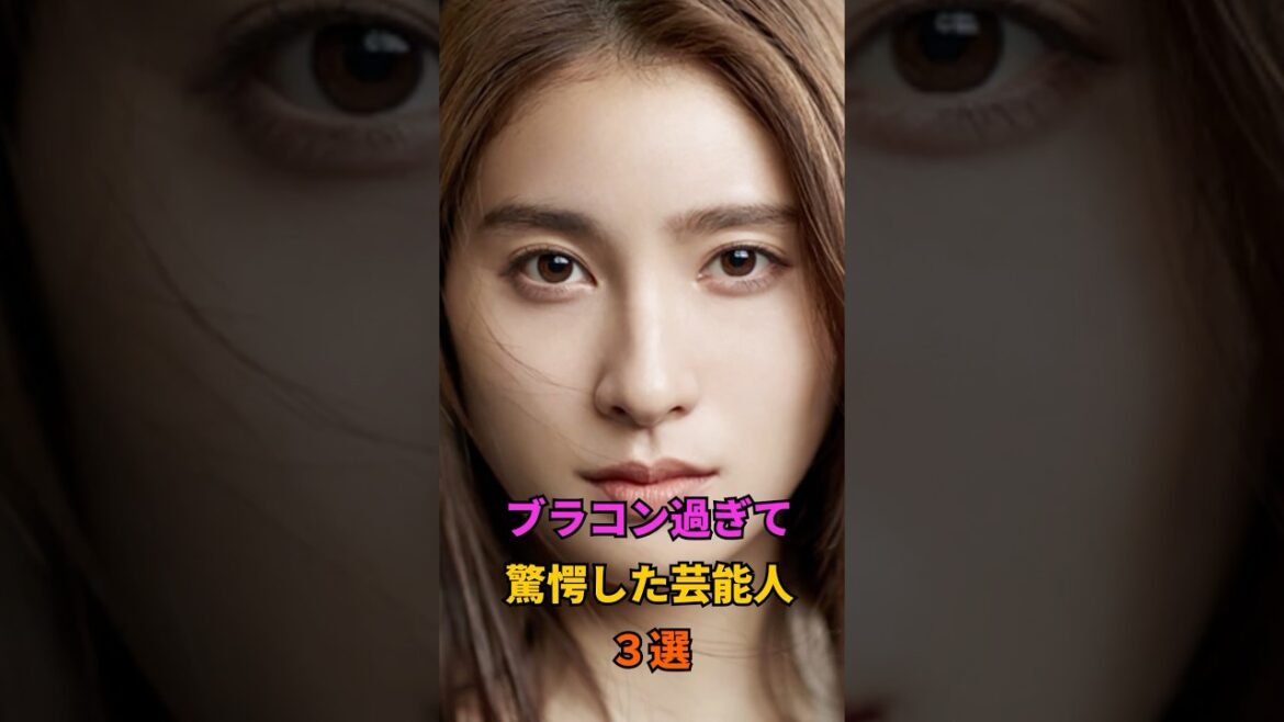 ブラコンすぎて驚愕した女性芸能人3選#山本舞香#土屋太鳳