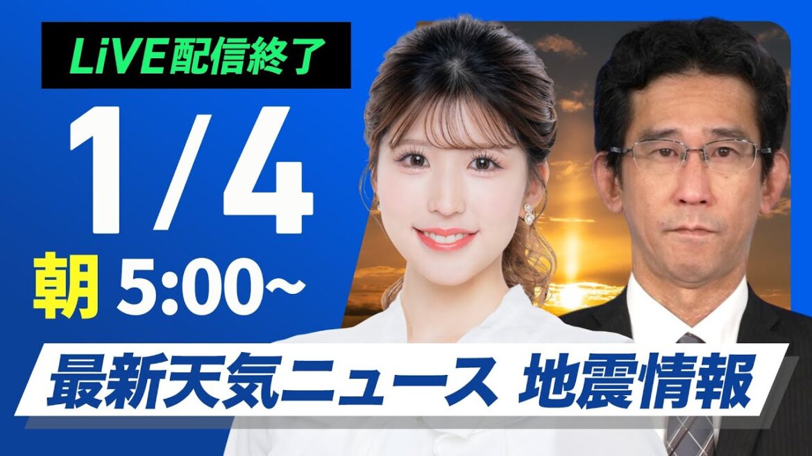 【ライブ】最新天気ニュース・地震情報2025年1月4日(土)/北陸や北日本は積雪増加に注意〈ウェザーニュースLiVEモーニング・小林李衣奈/山口剛央〉 【ライブ】最新天気ニュース・地震情報2025年1月4日(土)/北陸や北日本は積雪増加に注意〈ウェザーニュースLiVEモーニング・小林李衣奈/山口剛央〉