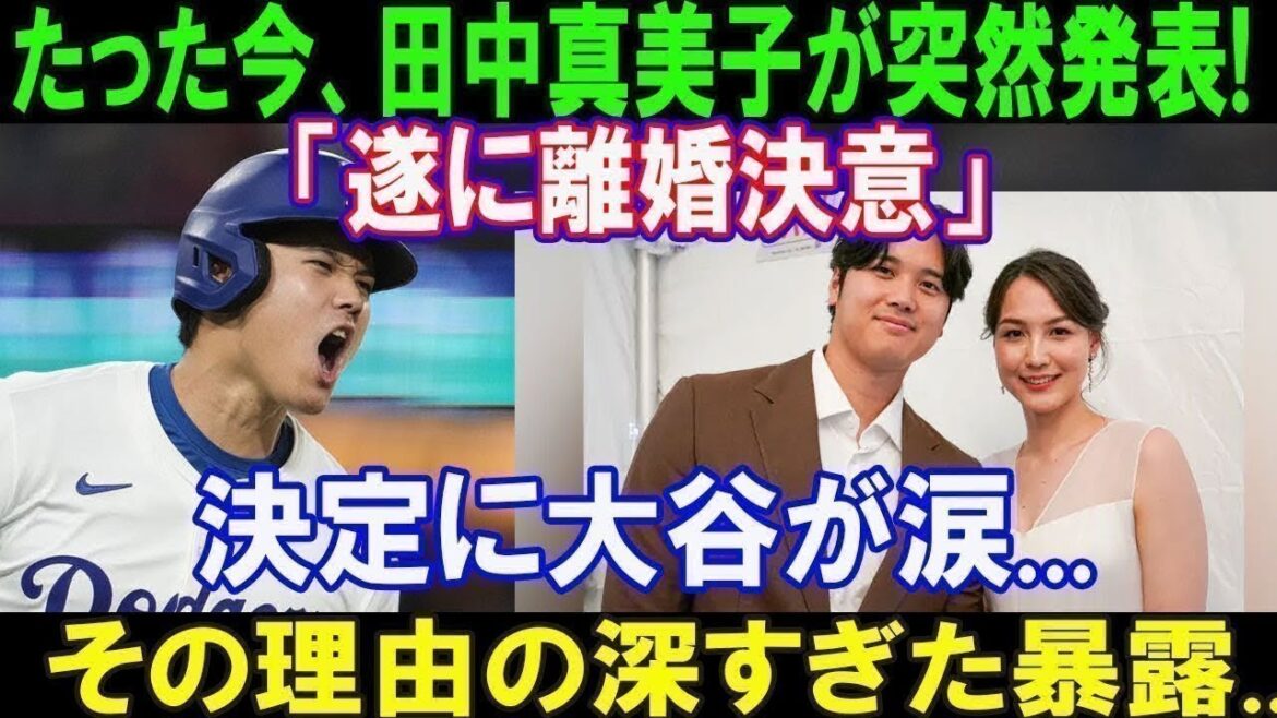 【衝撃】たった今、中真美子が突然発表!「遂に離婚決意」決定に大谷翔平が涙 !! その理由の深すぎた暴露   すぐにフジテレビから汚い動き!! 恐るべき内容が発生...