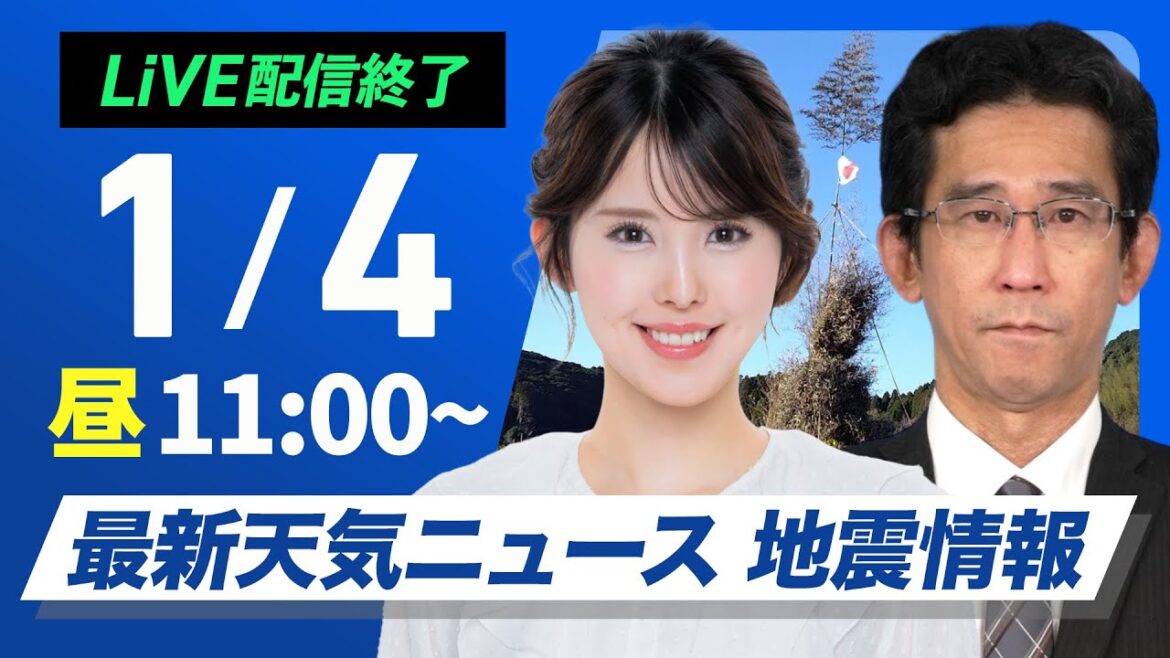 【ライブ】最新天気ニュース・地震情報2025年1月4日(土)/北陸や北日本は積雪増加に注意〈ウェザーニュースLiVEコーヒータイム・小川千奈/山口 剛央〉 【ライブ】最新天気ニュース・地震情報2025年1月4日(土)/北陸や北日本は積雪増加に注意〈ウェザーニュースLiVEコーヒータイム・小川千奈/山口 剛央〉
