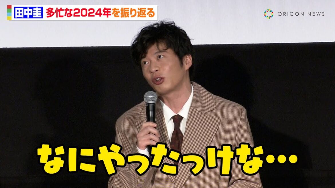 2024年も多忙極めた田中圭、1年を振り返るも「記憶がない年ですねぇ」充実感を明かす 映画『私にふさわしいホテル』公開記念舞台挨拶 2024年も多忙極めた田中圭、1年を振り返るも「記憶がない年ですねぇ」充実感を明かす 映画『私にふさわしいホテル』公開記念舞台挨拶