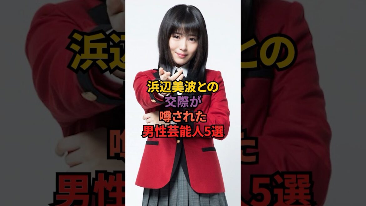 浜辺美波との交際が噂された男性芸能人5選#浜辺美波 #北村匠海