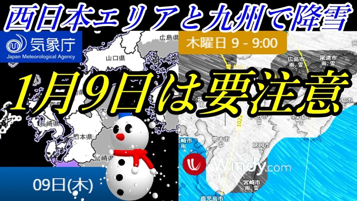 西日本エリアの1月9日は要注意！九州地方をはじめ広範囲に降雪の気象庁予報