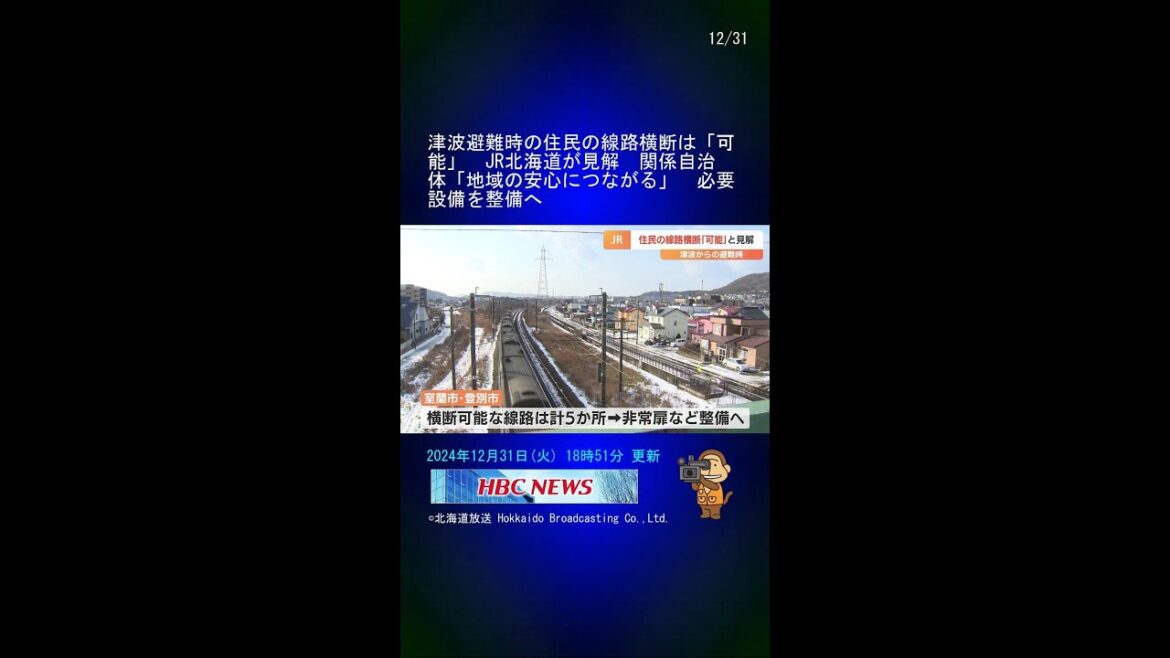 津波避難時の住民の線路横断は「可能」　JR北海道が見解　関係自治体「地域の安心につながる」　必要設備を整備へ #Shorts