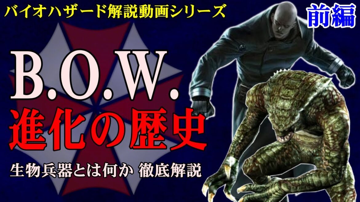 【徹底解説】バイオハザード B.O.W.進化の歴史 前編 シリーズに登場する生物兵器とは何か？その誕生と発展について解説【バイオ】