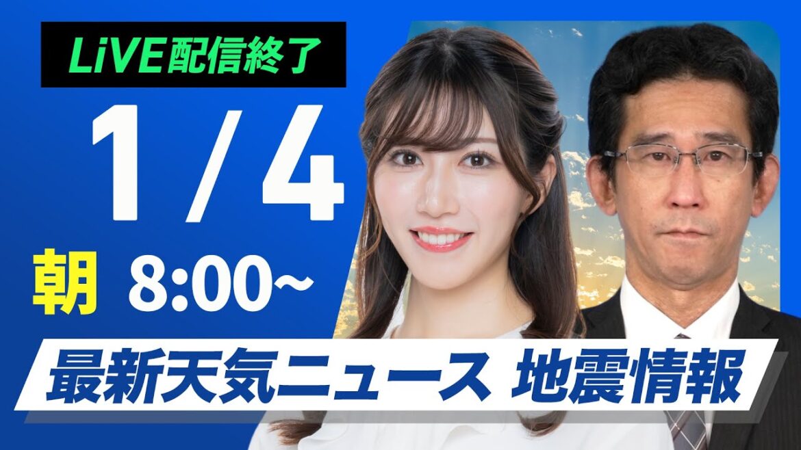 【ライブ】最新天気ニュース・地震情報2025年1月4日(土)／北陸や北日本は積雪増加に注意〈ウェザーニュースLiVEサンシャイン・魚住 茉由／山口 剛央〉