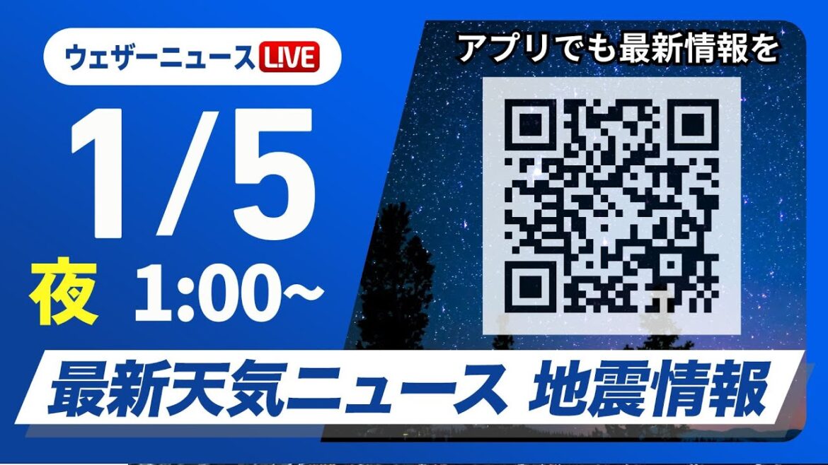 【ライブ】最新天気ニュース・地震情報 2025年1月5日(日)/<ウェザーニュースLiVE> 【ライブ】最新天気ニュース・地震情報 2025年1月5日(日)/<ウェザーニュースLiVE>