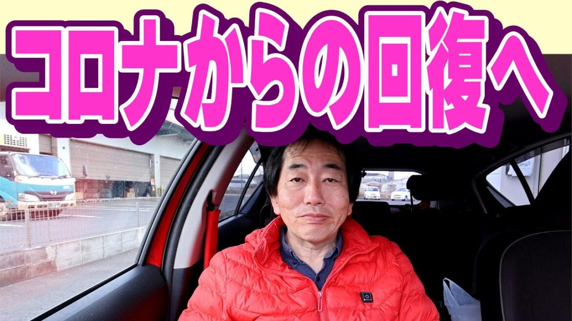 コロナから回復へ 2024.12.25～2025.1.3