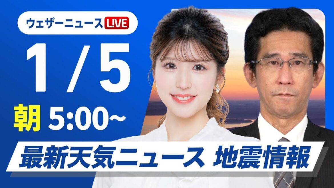 【ライブ】最新天気ニュース・地震情報2025年1月5日(日)/正月休み最終日の関東から近畿は穏やかな空〈ウェザーニュースLiVEモーニング・小林李衣奈/山口剛央〉 【ライブ】最新天気ニュース・地震情報2025年1月5日(日)/正月休み最終日の関東から近畿は穏やかな空〈ウェザーニュースLiVEモーニング・小林李衣奈/山口剛央〉