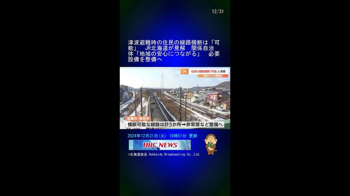 津波避難時の住民の線路横断は「可能」　JR北海道が見解　関係自治体「地域の安心につながる」　必要設備を整備へ #Shorts